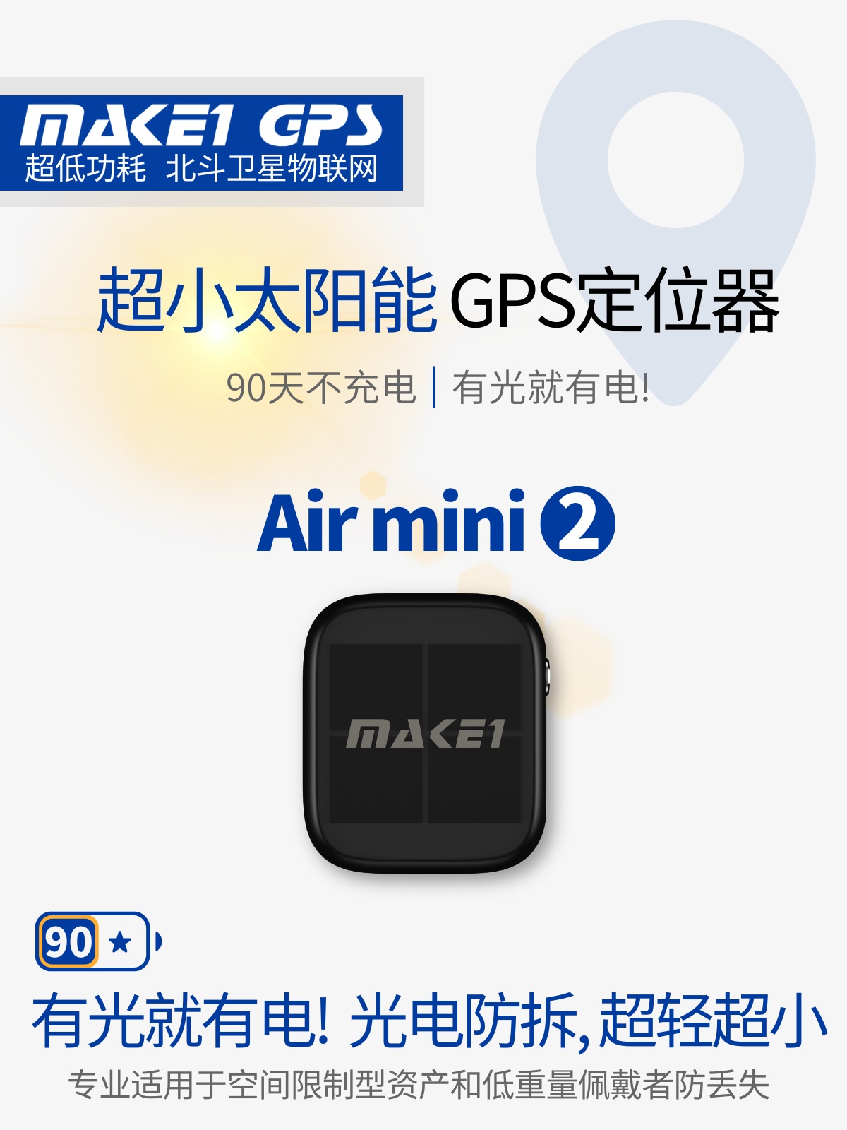 深度评测：MAKE1 Air mini2 超小太阳能GPS定位器 —— 重新定义轻量级资产守护标准