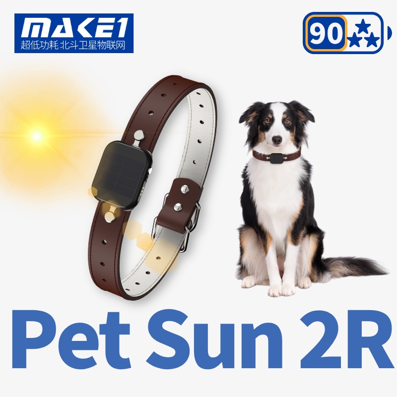 MAKE1 BDS Pet Sun2R 微光太阳能北斗高精宠物定位项圈