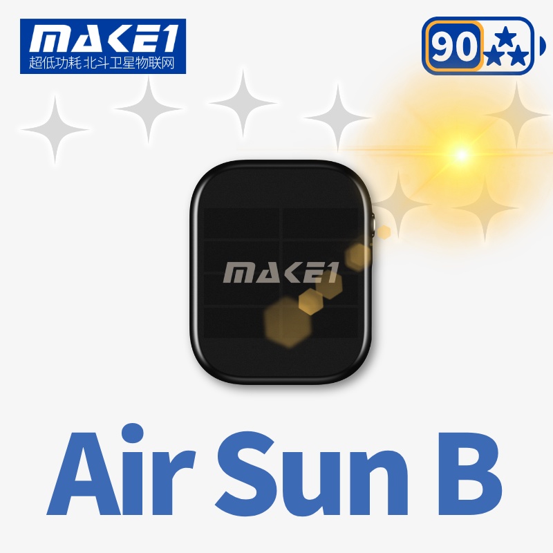 MAKE1 BDS Air SunB 微光太阳能单北斗位置终端