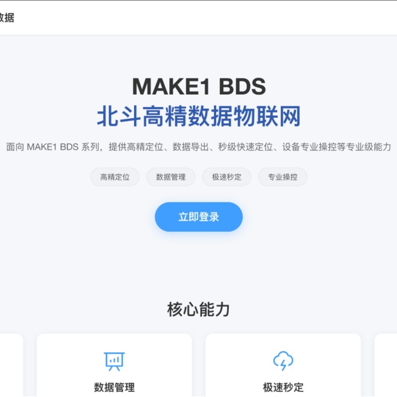 关于 MAKE1 Cloud 专业版升级为 MAKE1 BDS 北斗高精数据物联网的公告
